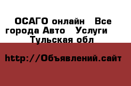 ОСАГО онлайн - Все города Авто » Услуги   . Тульская обл.